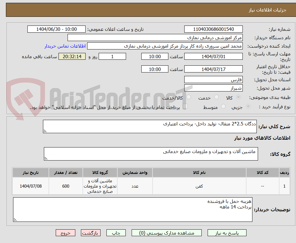 تصویر کوچک آگهی ددگان 2.5*2 متقال- تولید داخل- پرداخت اعتباری