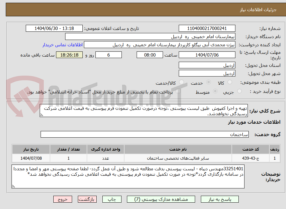 تصویر کوچک آگهی تهیه و اجرا کفپوش  طبق لیست پیوستی ،توجه درصورت تکمیل ننمودن فرم پیوستی به قیمت اعلامی شرکت رسیدگی نخواهدشد.