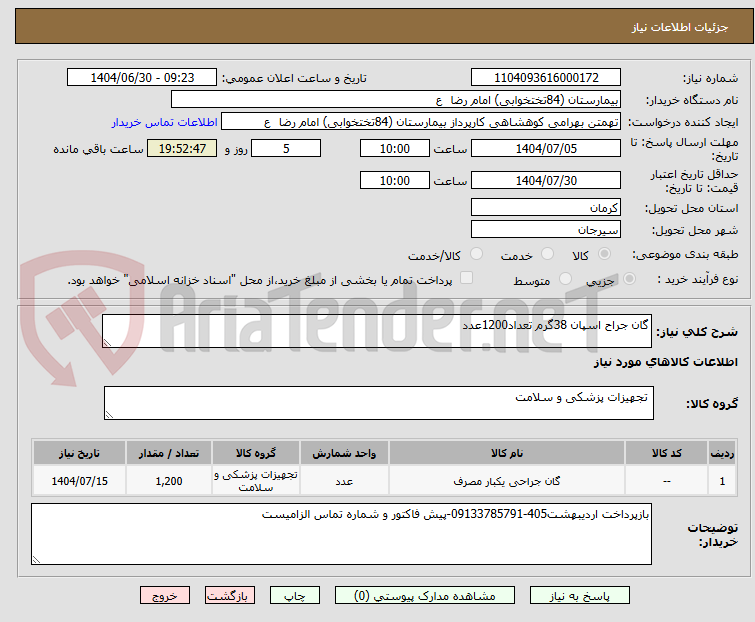 تصویر کوچک آگهی گان جراح اسپان 38گرم تعداد1200عدد