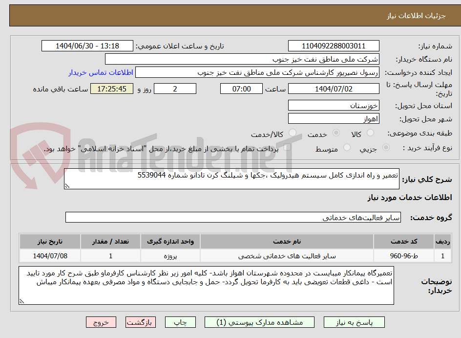 تصویر کوچک آگهی تعمیر و راه اندازی کامل سیستم هیدرولیک ،جکها و شیلنگ کرن تادانو شماره 5539044
