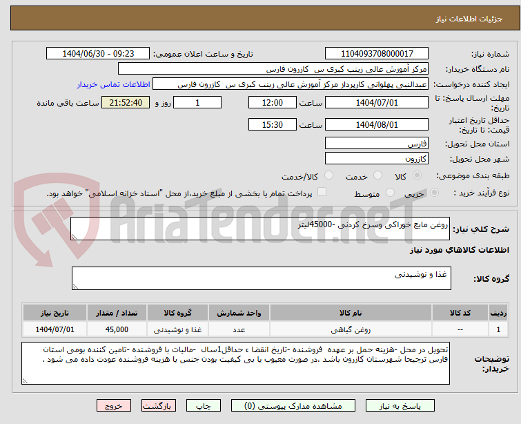 تصویر کوچک آگهی روغن مایع خوراکی وسرخ کردنی -45000لیتر