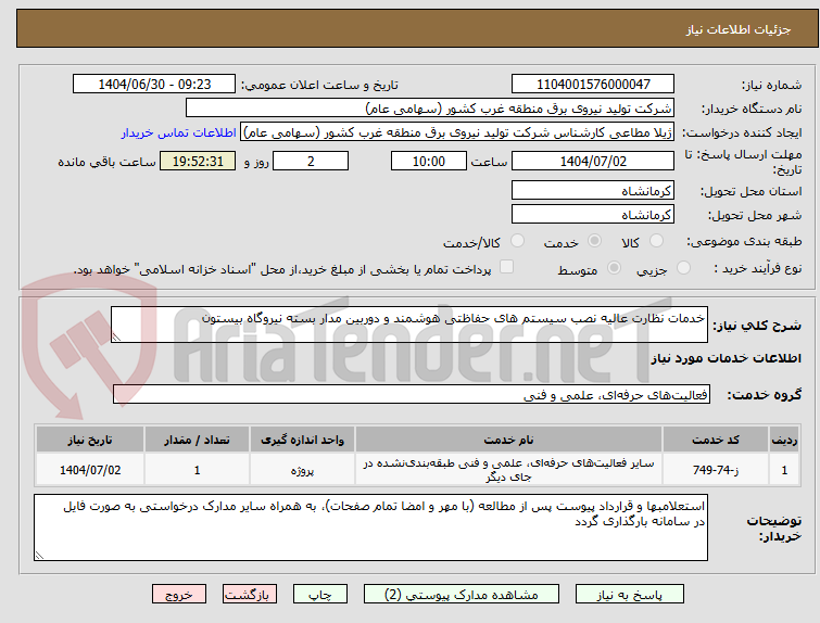 تصویر کوچک آگهی خدمات نظارت عالیه نصب سیستم های حفاظتی هوشمند و دوربین مدار بسته نیروگاه بیستون