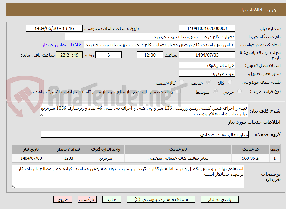 تصویر کوچک آگهی تهیه و اجرای فنس کشی زمین ورزشی 136 متر و پی کنی و اجرای پی بتنی 46 عدد و زیرسازی 1056 مترمربع برابر دتایل و استعلام پیوست