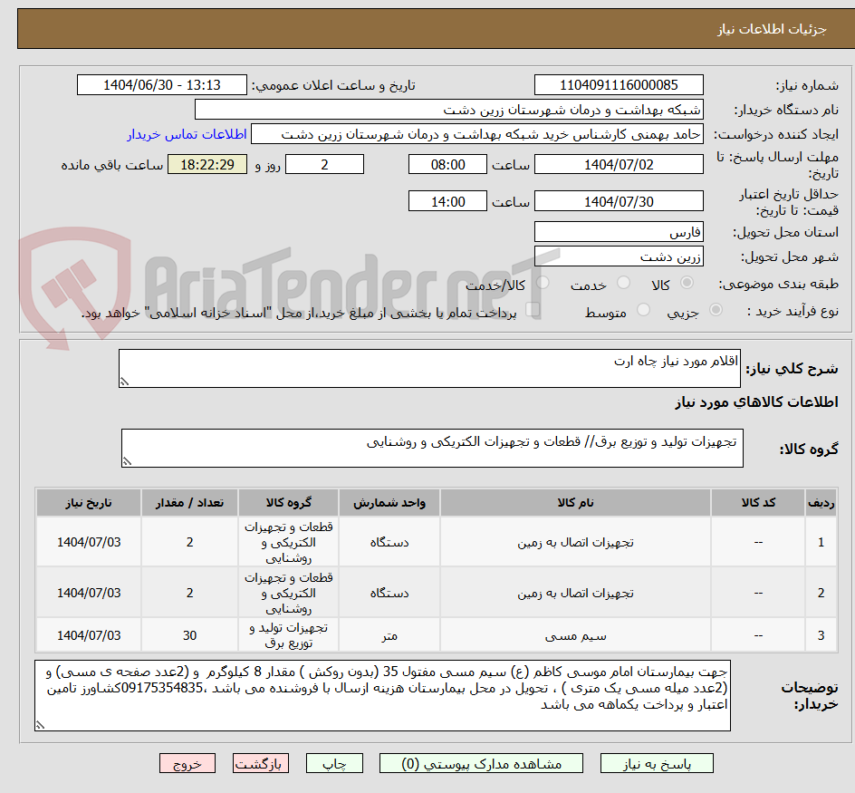 تصویر کوچک آگهی اقلام مورد نیاز چاه ارت