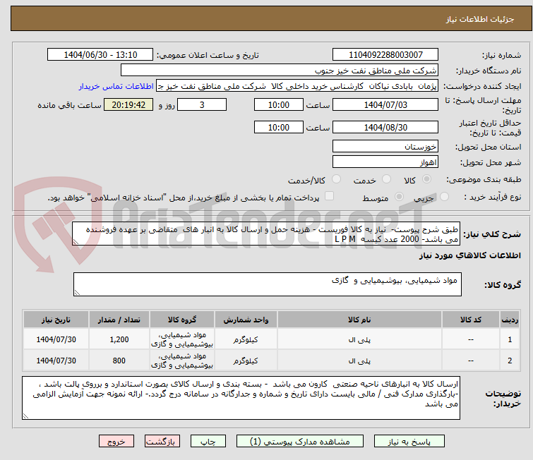 تصویر کوچک آگهی طبق شرح پیوست-  نیاز به کالا فوریست - هزینه حمل و ارسال کالا به انبار های  متقاضی بر عهده فروشنده می باشد- 2000 عدد کیسه  L P M