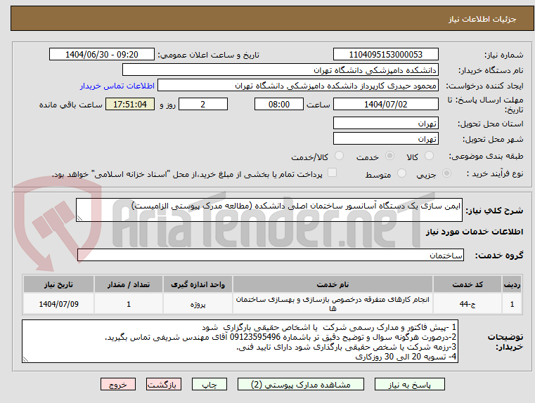 تصویر کوچک آگهی ایمن سازی یک دستگاه آسانسور ساختمان اصلی دانشکده (مطالعه مدرک پیوستی الزامیست)