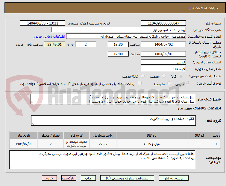 تصویر کوچک آگهی مبل مدل مدوس 8 نفره شرکت رویال پارچه جردن چوب راش ( 2 دست )
مبل مدل کاج 8 نفره شرکت نیل هوم پارچه جردن چوب راش  (2 دست )