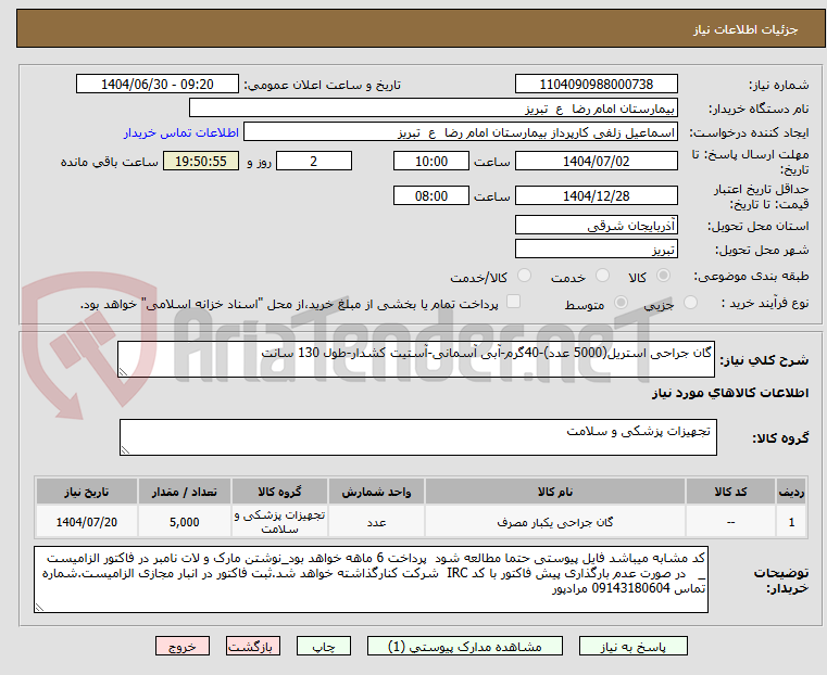 تصویر کوچک آگهی گان جراحی استریل(5000 عدد)-40گرم-آبی آسمانی-آستیت کشدار-طول 130 سانت