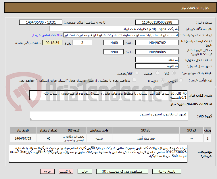 تصویر کوچک آگهی 40 گالن 20 لیتری کف آتش نشانی با مخلوط پودرهای عایق و نسوز(سوپرفوم)درصدحجمی رسوب 20-0/1دانسیته