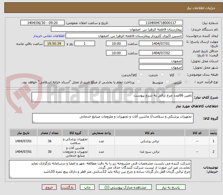 تصویر کوچک آگهی تامین 66عدد چرخ ترالی به شرح پیوست 