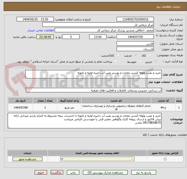 تصویر کوچک آگهی خرید و نصب ولوله کشی مخازن و بوستر پمپ آب ذخیره اولیه و ثانویه