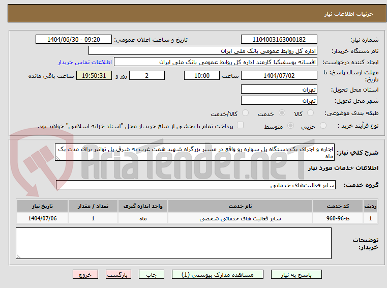 تصویر کوچک آگهی اجاره و اجرای یک دستگاه پل سواره رو واقع در مسیر بزرگراه شهید همت غرب به شرق پل توانیر برای مدت یک ماه