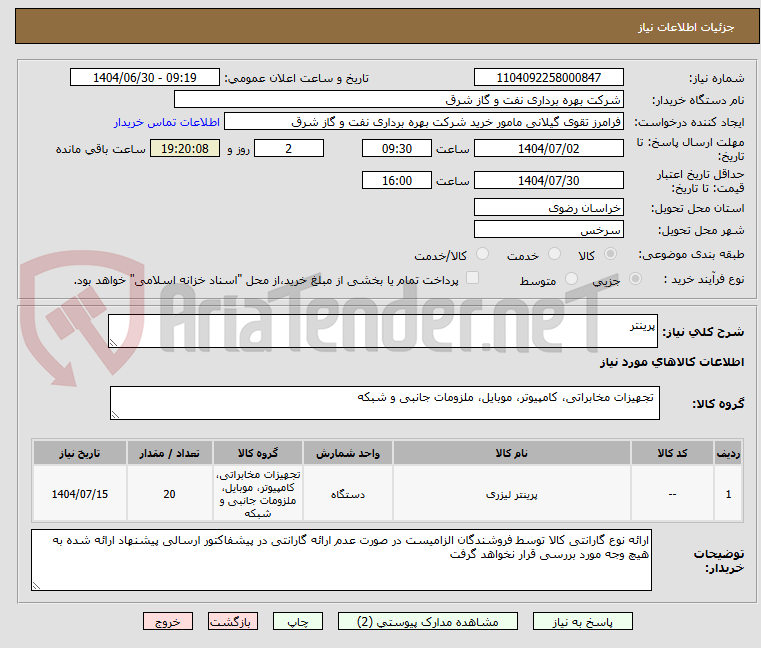 تصویر کوچک آگهی پرینتر