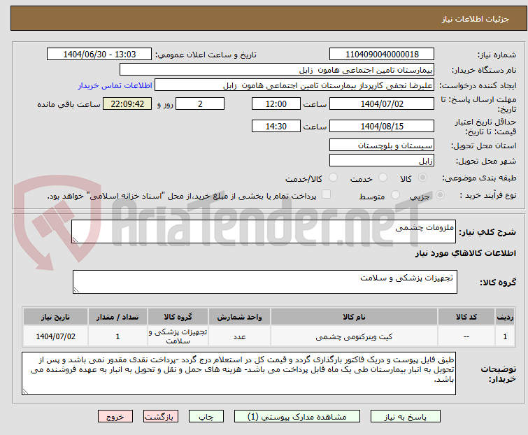 تصویر کوچک آگهی ملزومات چشمی