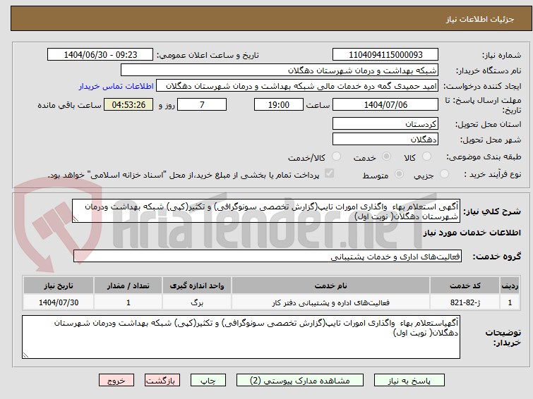 تصویر کوچک آگهی آگهی استعلام بهاء  واگذاری امورات تایپ(گزارش تخصصی سونوگرافی) و تکثیر(کپی) شبکه بهداشت ودرمان شهرستان دهگلان( نوبت اول)
