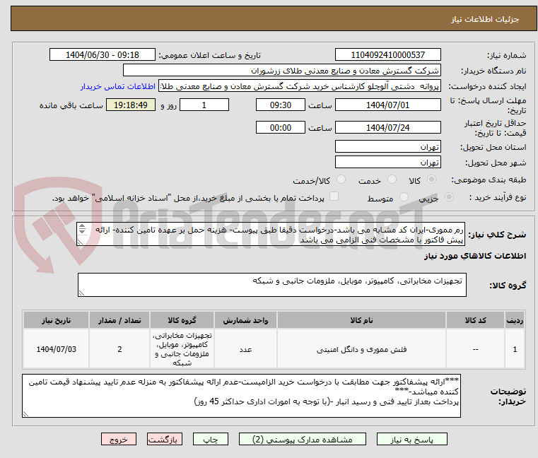 تصویر کوچک آگهی رم مموری-ایران کد مشابه می باشد-درخواست دقیقا طبق پیوست- هزینه حمل بر عهده تامین کننده- ارائه پیش فاکتور با مشخصات فنی الزامی می باشد
