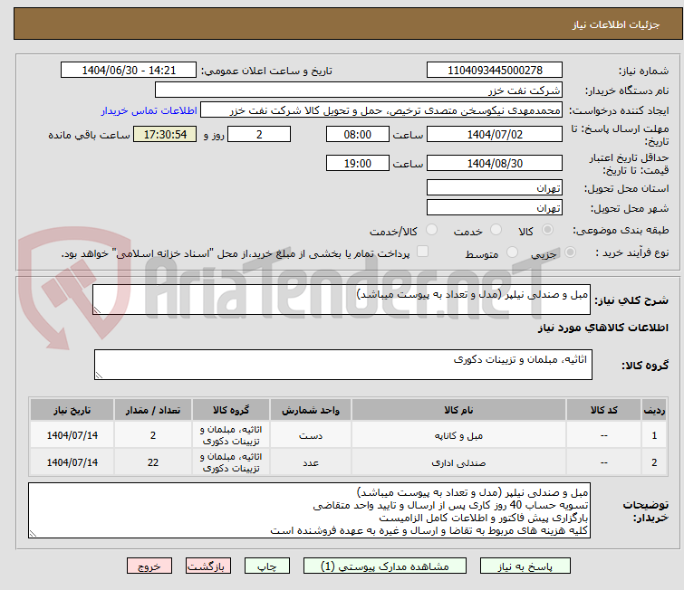 تصویر کوچک آگهی مبل و صندلی نیلپر (مدل و تعداد به پیوست میباشد)