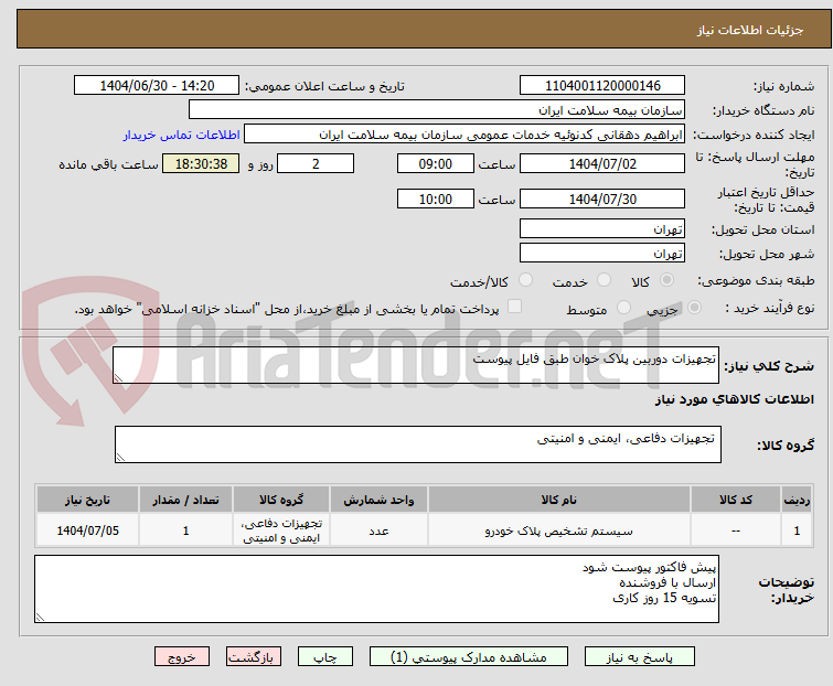 تصویر کوچک آگهی تجهیزات دوربین پلاک خوان طبق فایل پیوست