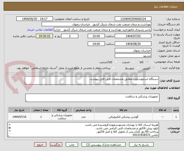 تصویر کوچک آگهی دستگاه استتوسکوپ مطابق مشخصات فنی فایل پیوست