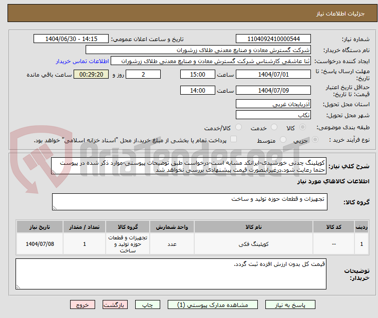 تصویر کوچک آگهی کوپلینگ چدنی خورشیدی-ایرانکد مشابه است-درخواست طبق توضیحات پیوستی-موارد ذکر شده در پیوست حتما رعایت شود.درغیراینصورت قیمت پیشنهادی بررسی نخواهد شد