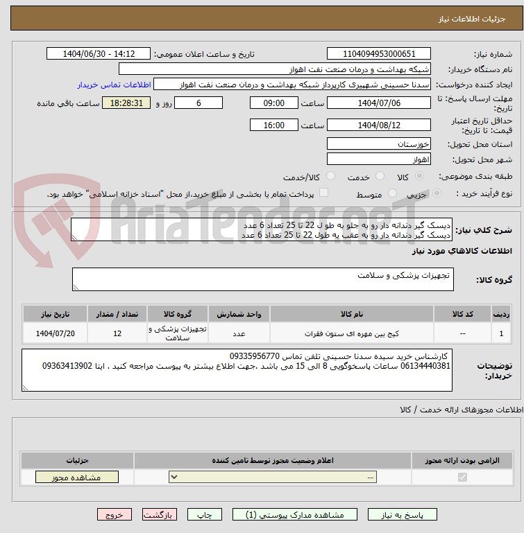 تصویر کوچک آگهی دیسک گیر دندانه دار رو به جلو به طو ل 22 تا 25 تعداد 6 عدد 
دیسک گیر دندانه دار رو به عقب به طول 22 تا 25 تعداد 6 عدد