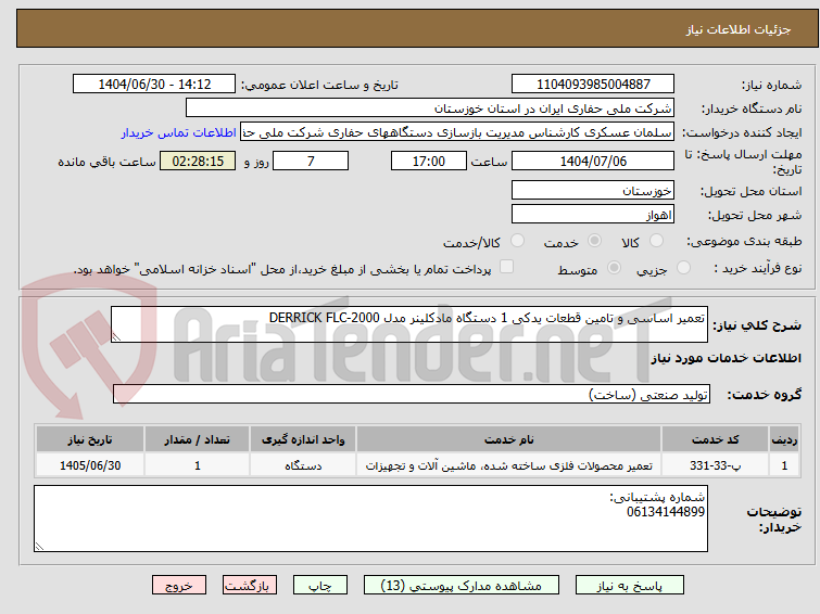 تصویر کوچک آگهی تعمیر اساسی و تامین قطعات یدکی 1 دستگاه مادکلینر مدل DERRICK FLC-2000