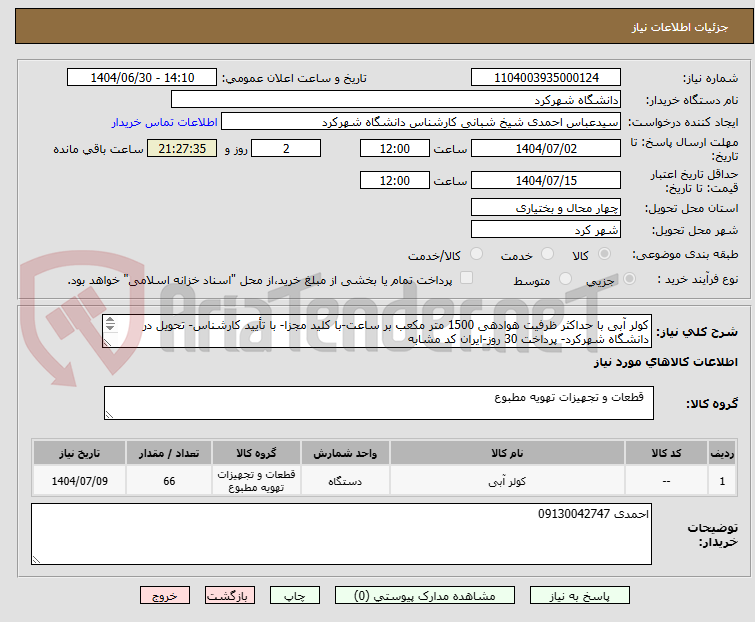 تصویر کوچک آگهی کولر آبی با حداکثر ظرفیت هوادهی 1500 متر مکعب بر ساعت-با کلید مجزا- با تأیید کارشناس- تحویل در دانشگاه شهرکرد- پرداخت 30 روز-ایران کد مشابه
