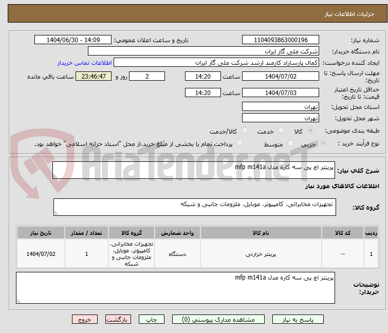 تصویر کوچک آگهی پرینتر اچ پی سه کاره مدل mfp m141a
