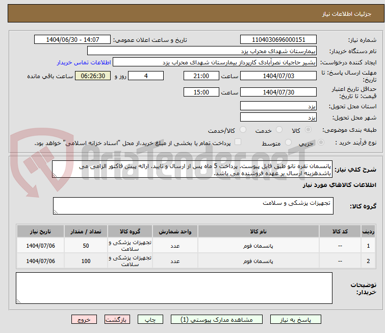 تصویر کوچک آگهی پانسمان نقره نانو طبق فایل پیوست. پرداخت 5 ماه پس از ارسال و تایید. ارائه پیش فاکتور الزامی می باشدهزینه ارسال بر عهده فروشنده می باشد.