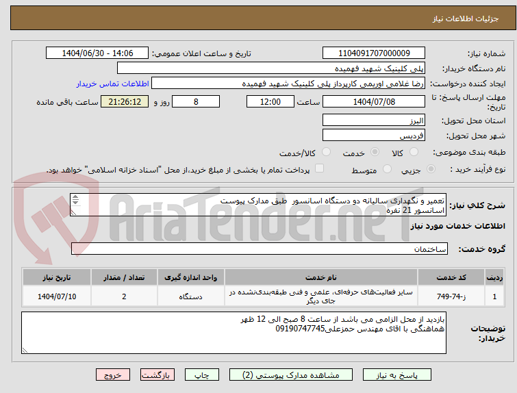 تصویر کوچک آگهی تعمیر و نگهداری سالیانه دو دستگاه اسانسور  طبق مدارک پیوست
اسانسور 21 نفره
اسانسور8 نفره