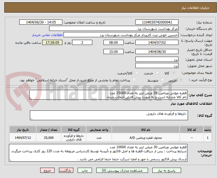 تصویر کوچک آگهی قطره مولتی ویتامین 30 میلی لیتر به تعداد 25000 عدد
نام کالا مشابه است و به صورت پیش فارض انتخاب شده