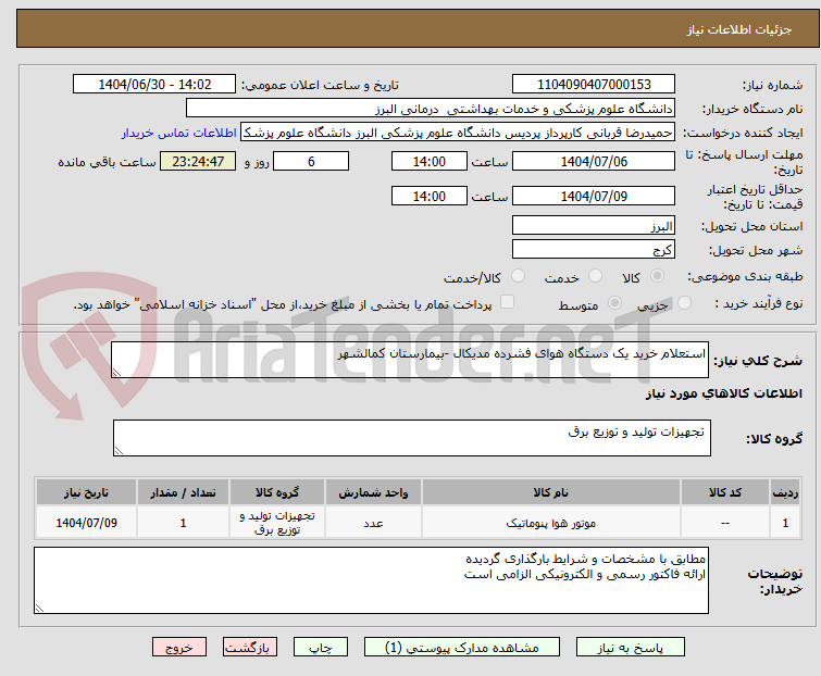 تصویر کوچک آگهی استعلام خرید یک دستگاه هوای فشرده مدیکال -بیمارستان کمالشهر