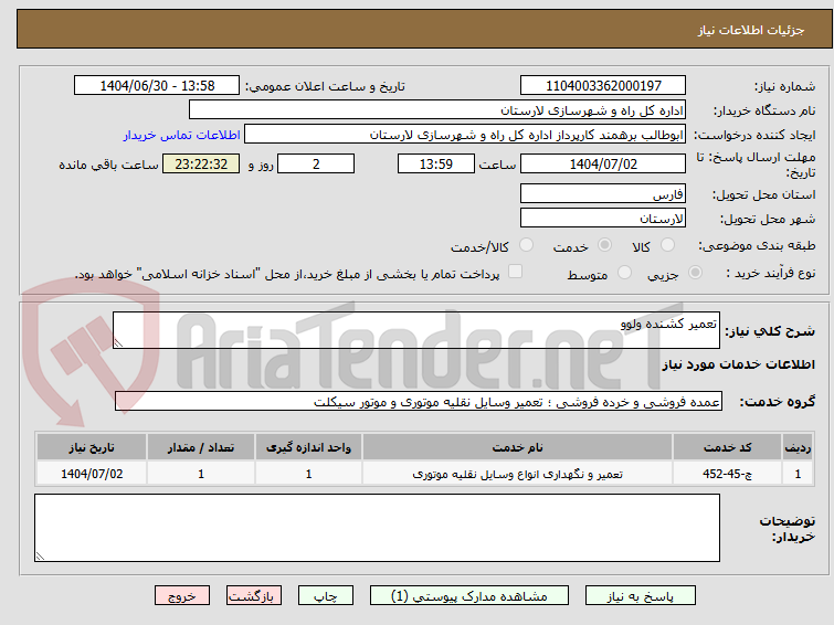 تصویر کوچک آگهی تعمیر کشنده ولوو