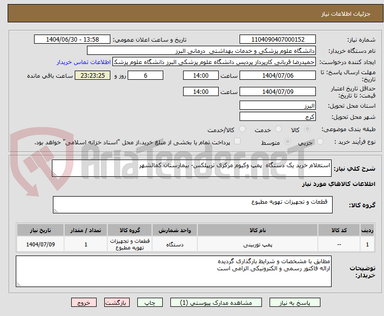 تصویر کوچک آگهی استعلام خرید یک دستگاه پمپ وکیوم مرکزی تریپلکس- بیمارستان کمالشهر