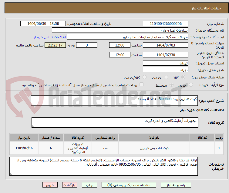 تصویر کوچک آگهی کیت هپارین برند Biophen تعداد 6 بسته