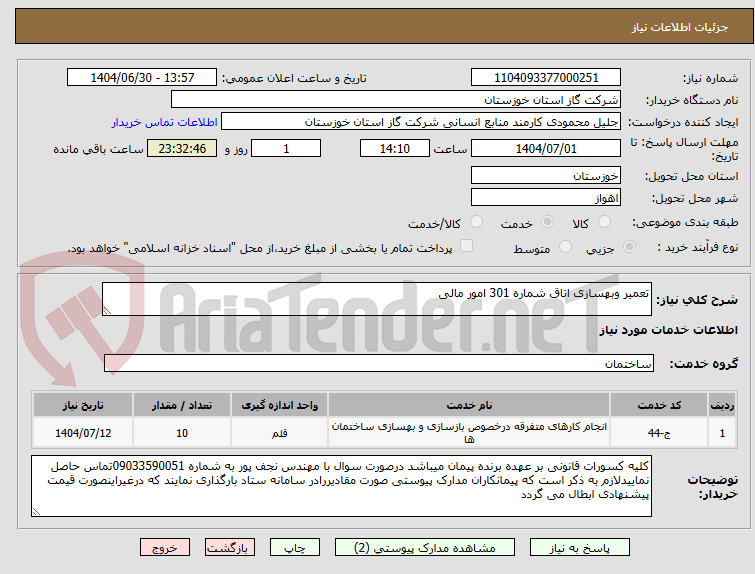 تصویر کوچک آگهی تعمیر وبهسازی اتاق شماره 301 امور مالی