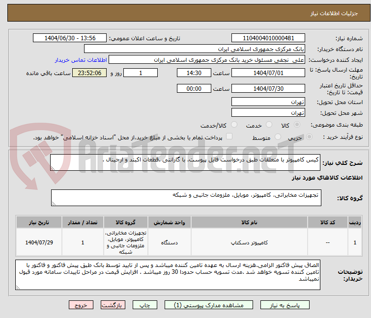 تصویر کوچک آگهی کیس کامپیوتر با متعلقات طبق درخواست فایل پیوست. با گارانتی .قطعات اکبند و ارجینال .