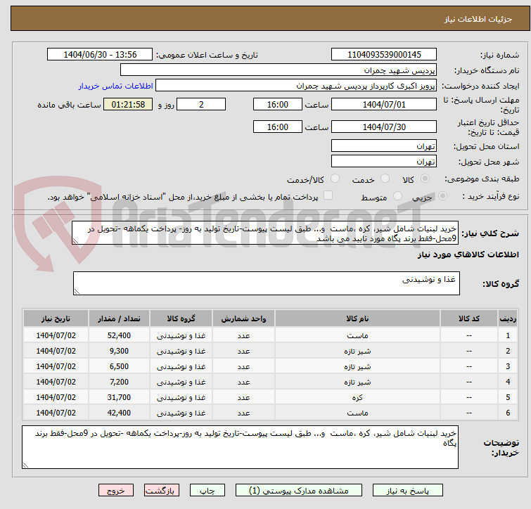 تصویر کوچک آگهی خرید لبنیات شامل شیر، کره ،ماست  و... طبق لیست پیوست-تاریخ تولید به روز- پرداخت یکماهه -تحویل در 9محل-فقط برند پگاه مورد تایید می باشد