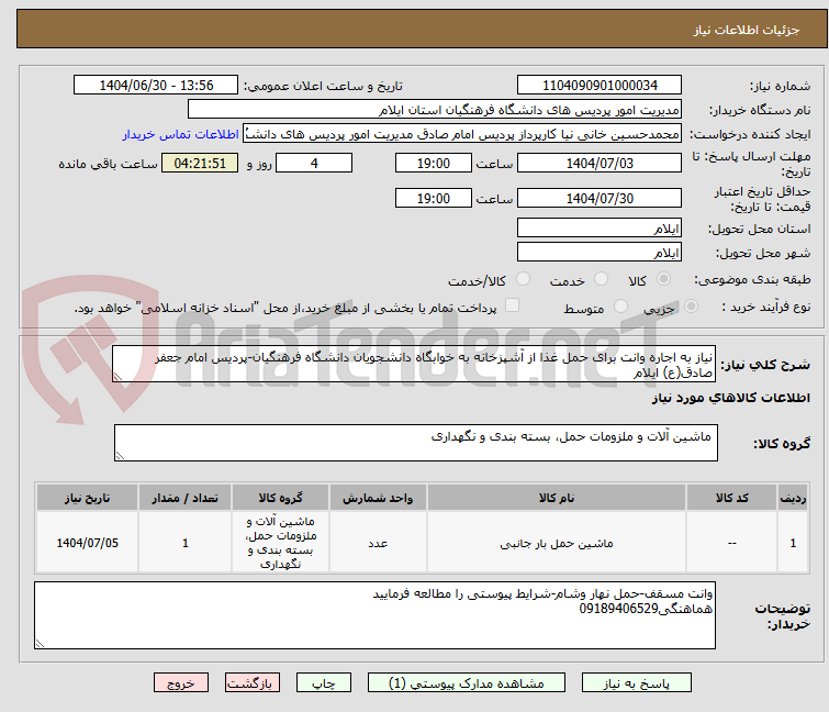 تصویر کوچک آگهی نیاز به اجاره وانت برای حمل غذا از آشپزخانه به خوابگاه دانشجویان دانشگاه فرهنگیان-پردیس امام جعفر صادق(ع) ایلام
