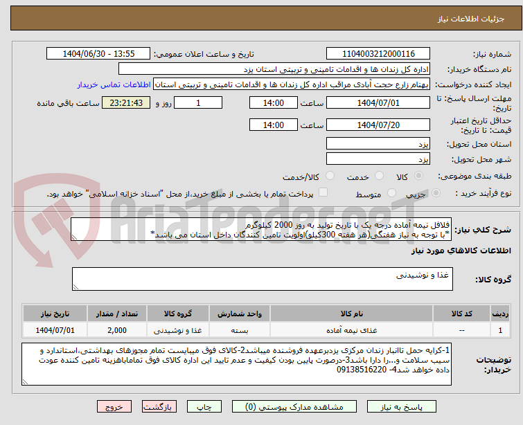 تصویر کوچک آگهی فلافل نیمه آماده درجه یک با تاریخ تولید به روز 2000 کیلوگرم
*با توجه به نیاز هفتگی(هر هفته 300کیلو)اولویت تامین کنندگان داخل استان می باشد*