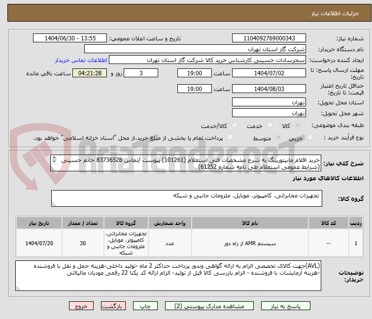 تصویر کوچک آگهی خرید اقلام مانیتورینگ به شرح مشخصات فنی استعلام (101261) پیوست /تماس 83736528 خانم حسینی (شرایط عمومی استعلام طی نامه شماره 61252)

