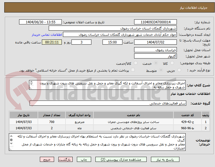 تصویر کوچک آگهی اجرای زیرسازی معابر و اجرای آسفالت و لکه گیری معابر و حمل و نقل سرویس های درون شهری و برون شهری و حمل زباله به
زباله گاه چناران و خدمات شهری