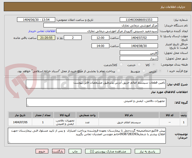 تصویر کوچک آگهی تامین قطعات سیستم اعالم حریق آدرس پذیرطبق مشخصات فایل پیوست