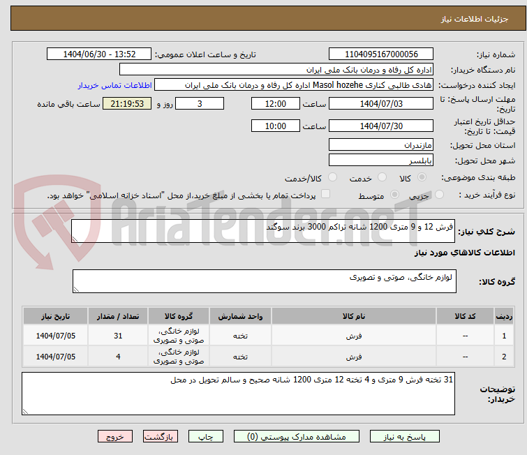 تصویر کوچک آگهی فرش 12 و 9 متری 1200 شانه تراکم 3000 برند سوگند