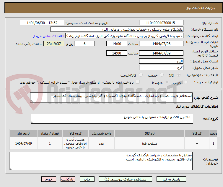 تصویر کوچک آگهی استعلام خرید، نصب و راه اندازی ، دستگاه منیفولد اکسیژن و گاز بیهوشی، بیمارستان کمالشهر