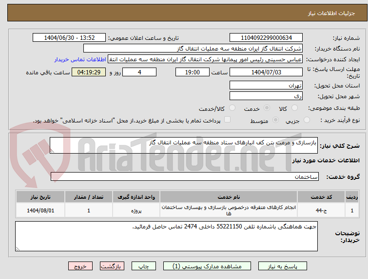 تصویر کوچک آگهی بازسازی و مرمت بتن کف انبارهای ستاد منطقه سه عملیات انتقال گاز