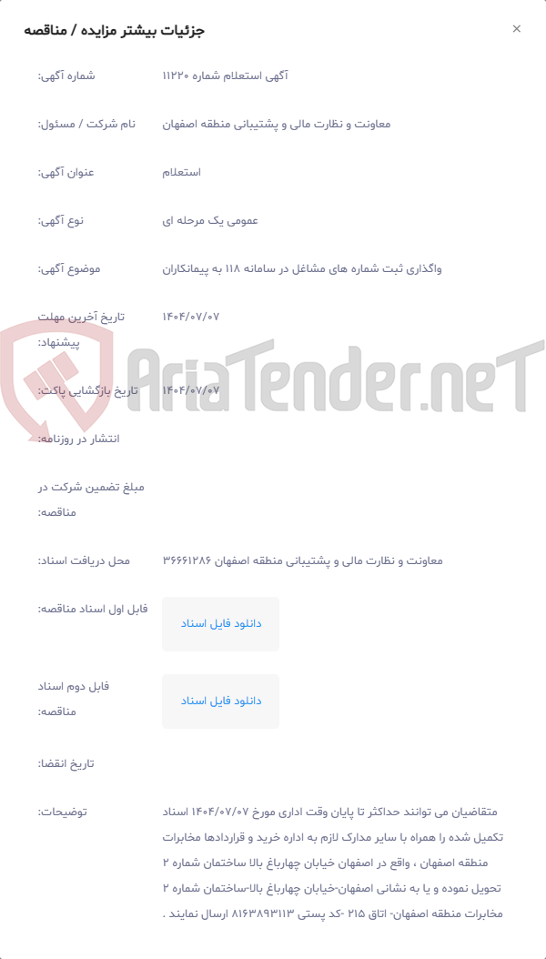 تصویر کوچک آگهی واگذاری ثبت شماره های مشاغل در سامانه 118 به پیمانکاران