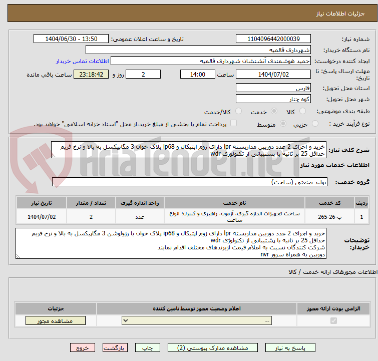 تصویر کوچک آگهی خرید و اجرای 2 عدد دوربین مداربسته lpr دارای زوم اپتیکال و ip68 پلاک خوان 3 مگاپیکسل به بالا و نرخ فریم حداقل 25 بر ثانیه با پشتیبانی از تکنولوژی wdr