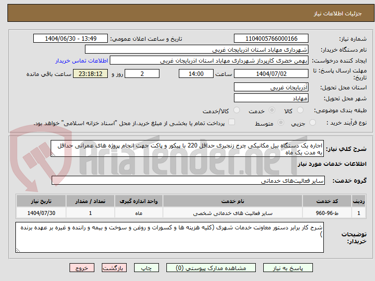 تصویر کوچک آگهی اجاره یک دستگاه بیل مکانیکی چرخ زنجیری حداقل 220 با پیکور و پاکت جهت انجام پروژه های عمرانی حداقل به مدت یک ماه 