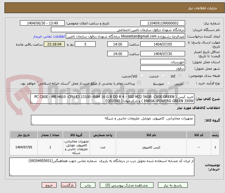 تصویر کوچک آگهی خرید کیس ( PC CASE - MB H610 -CPU E3 13100 -RAM 16 G B DD R 4 - SSD M22 56GB -CASE GREEN PARSA -POWERG GREEN 350W ) و بارکدخوان ( QD2590)